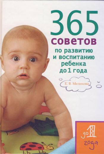 Мелихова Екатерина - 365 советов по развитию и воспитанию ребенка до 1 года скачать бесплатно