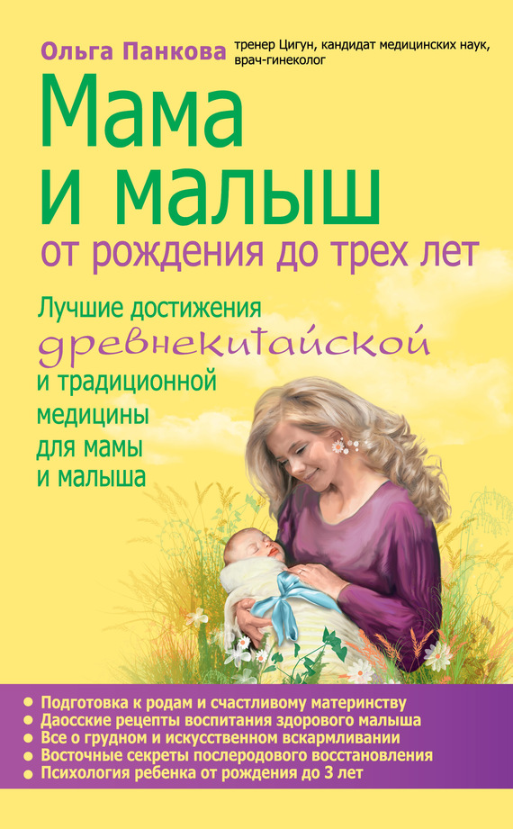 Панкова Ольга - Мама и малыш. От рождения до трех лет скачать бесплатно