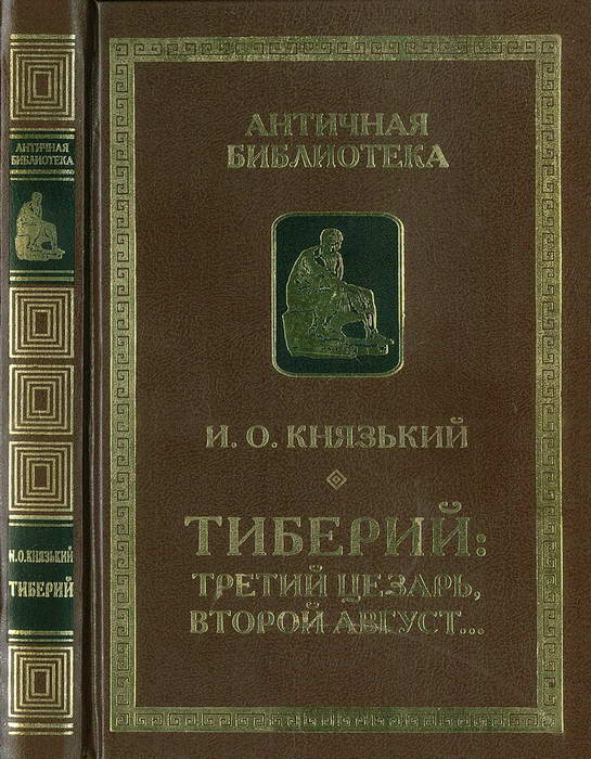 Князький Игорь - Тиберий: третий Цезарь, второй Август… скачать бесплатно