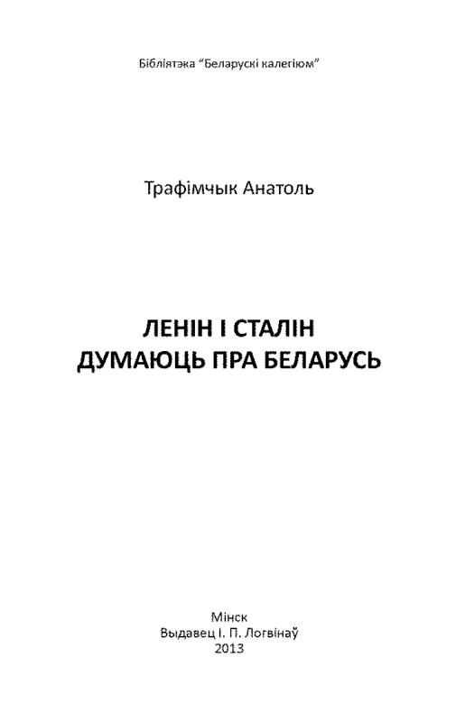 Трофимчик Анатолий - Ленін і Сталін думаюць пра Беларусь скачать бесплатно