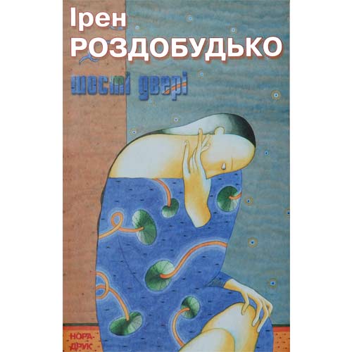 Роздобудько Ірен - Шості двері скачать бесплатно