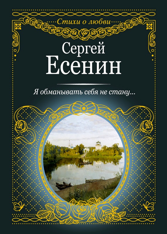 Есенин Сергей - Я обманывать себя не стану… скачать бесплатно