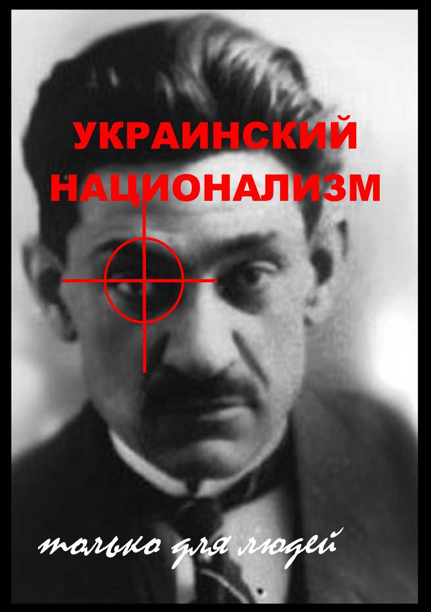 Котигорошко Алексей - Украинский национализм: только для людей скачать бесплатно