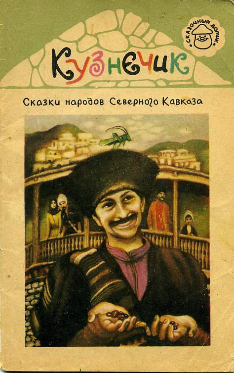 Эпосы, мифы, легенды и сказания - Кузнечик. Сказки народов Северного Кавказа скачать бесплатно