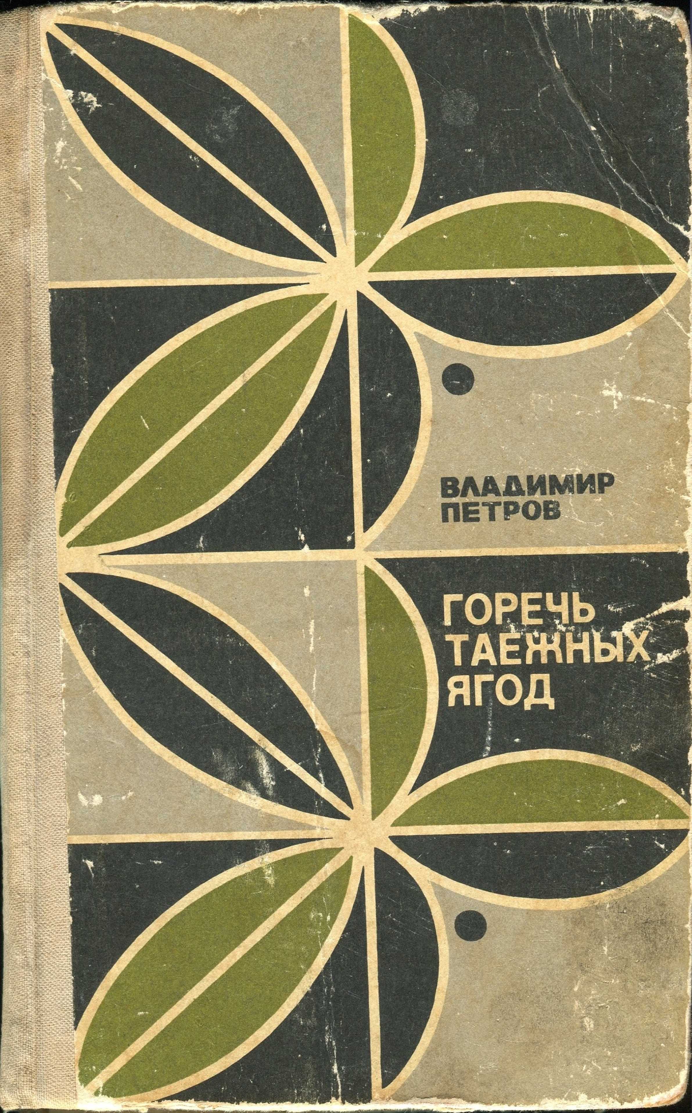 Петров Владимир - Горечь таежных ягод скачать бесплатно