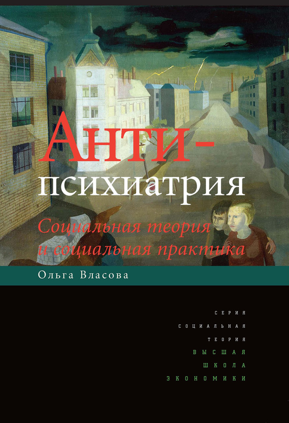 Власова Ольга - Антипсихиатрия. Социальная теория и социальная практика скачать бесплатно