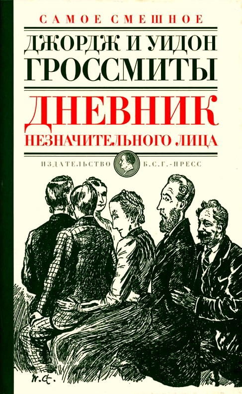 Гроссмит Джордж - Дневник незначительного лица скачать бесплатно