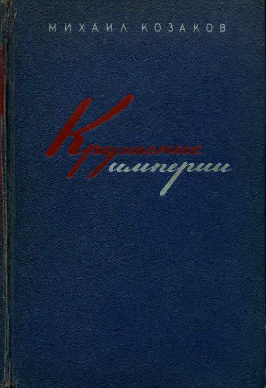 Козаков Михаил - Крушение империи скачать бесплатно