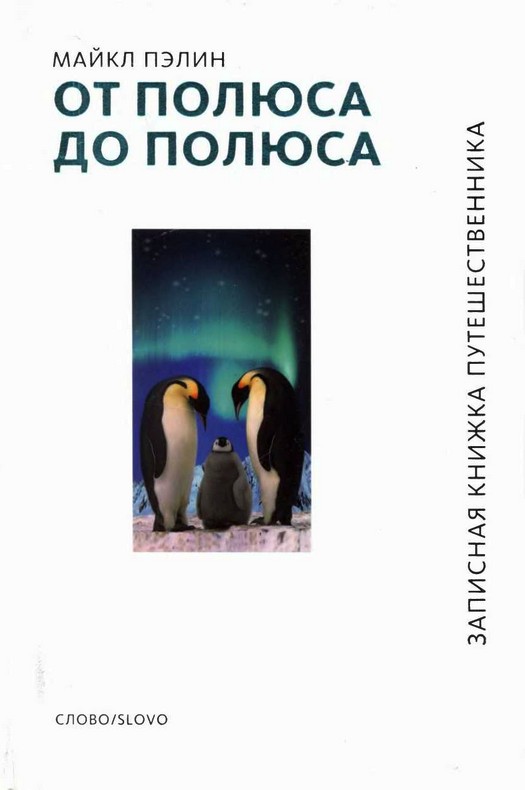 Пэйлин Майкл - От полюса до полюса скачать бесплатно