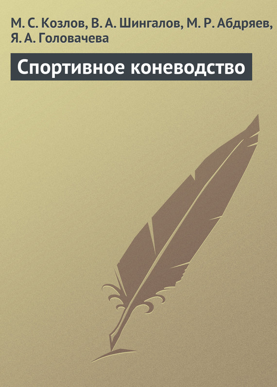 Головачева Яна - Спортивное коневодство скачать бесплатно