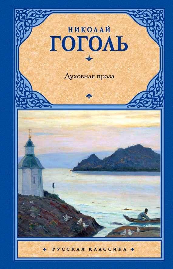 Гоголь Николай - Духовная проза (сборник) скачать бесплатно