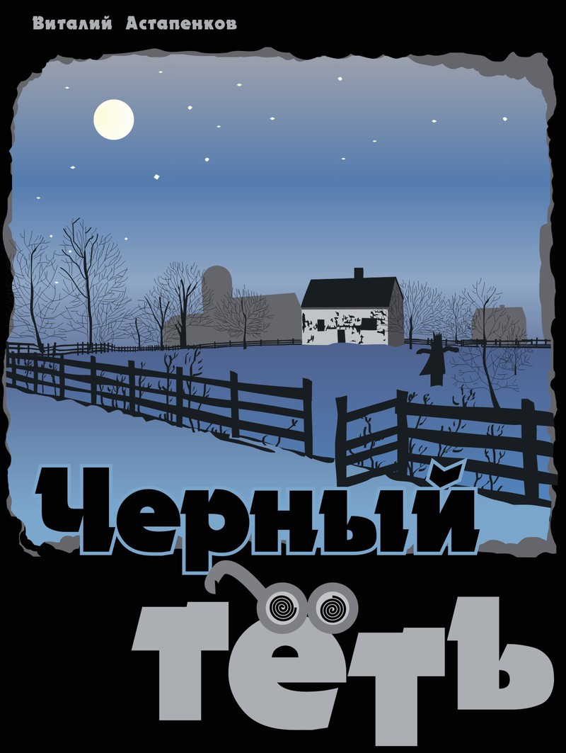 Астапенков Виталий - Черный Тёть (СИ) скачать бесплатно