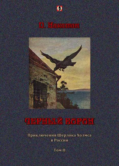 Никитин П. - Черный ворон: Приключения Шерлока Холмса в России т.2 скачать бесплатно