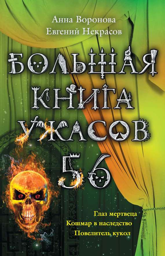 Некрасов Евгений - Большая книга ужасов – 56 (сборник) скачать бесплатно
