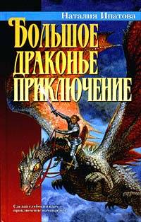 Ипатова Наталия - Большое драконье приключение скачать бесплатно