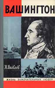 Яковлев Николай - Вашингтон скачать бесплатно