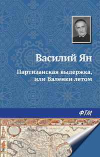 Ян Василий - Партизанская выдержка, или Валенки летом скачать бесплатно