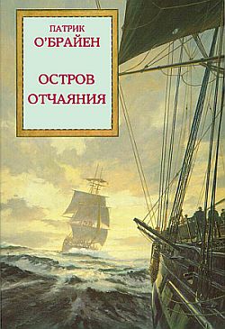 О`брайан Патрик - Остров Отчаяния скачать бесплатно