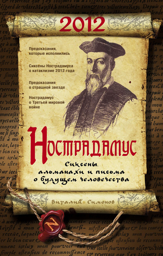 Симонов Виталий - Нострадамус. Сиксены, альманахи и письма о будущем человечества скачать бесплатно