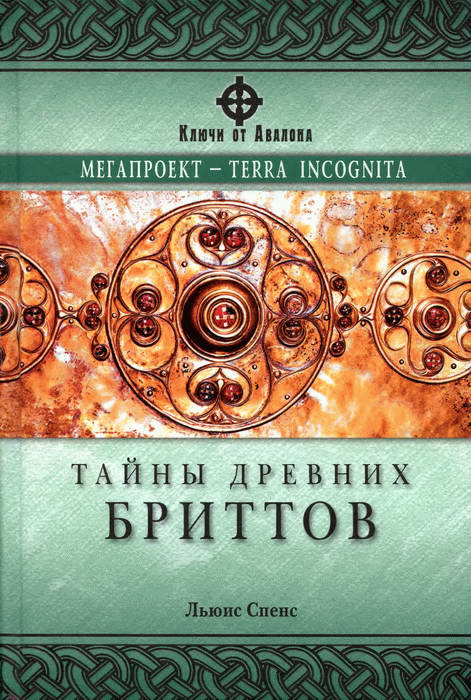 Спенс Льюис - Тайны древних бриттов скачать бесплатно