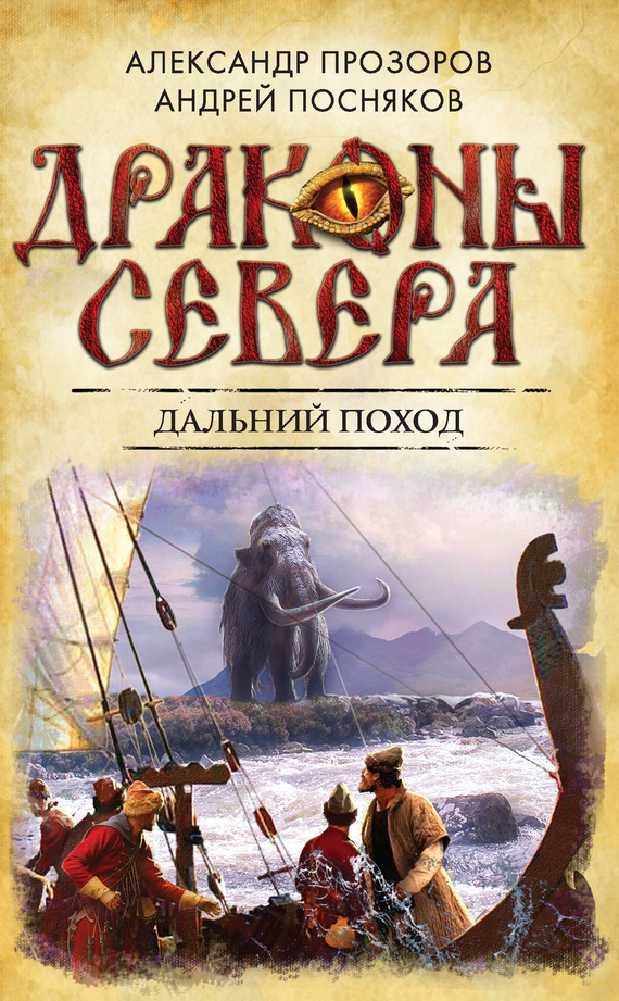 Посняков Андрей - Дальний поход скачать бесплатно