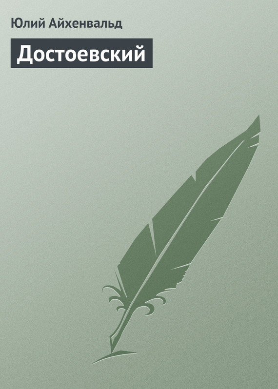 Айхенвальд Юлий - Достоевский скачать бесплатно