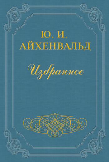 Айхенвальд Юлий - Салтыков-Щедрин скачать бесплатно