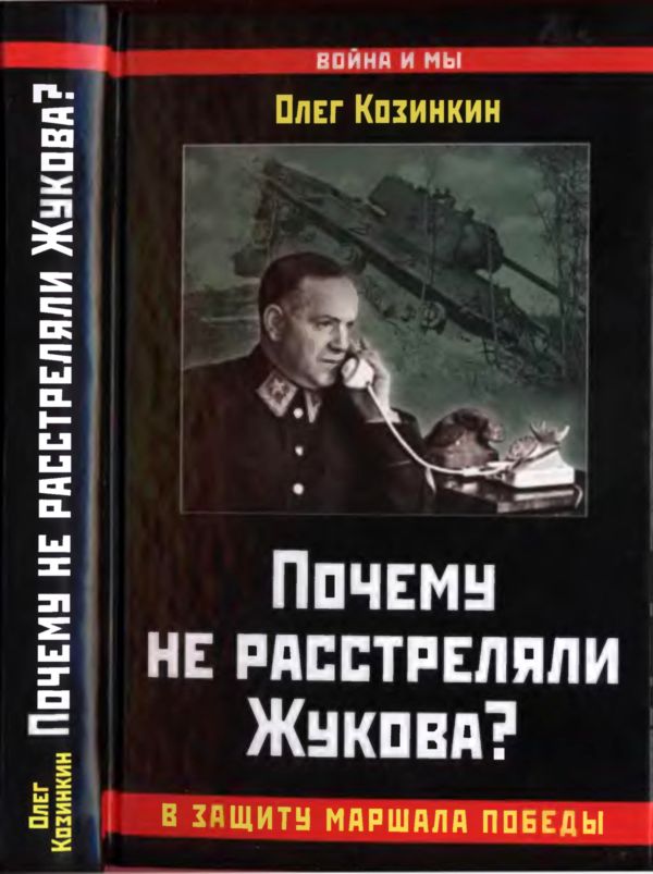 Козинкин Олег - Почему не расстреляли Жукова? В защиту Маршала Победы скачать бесплатно