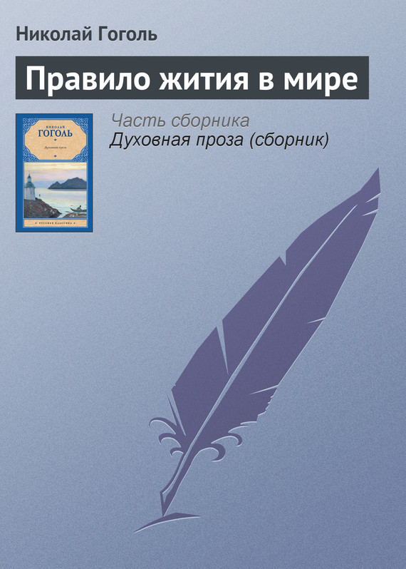 Гоголь Николай - Правило жития в мире скачать бесплатно