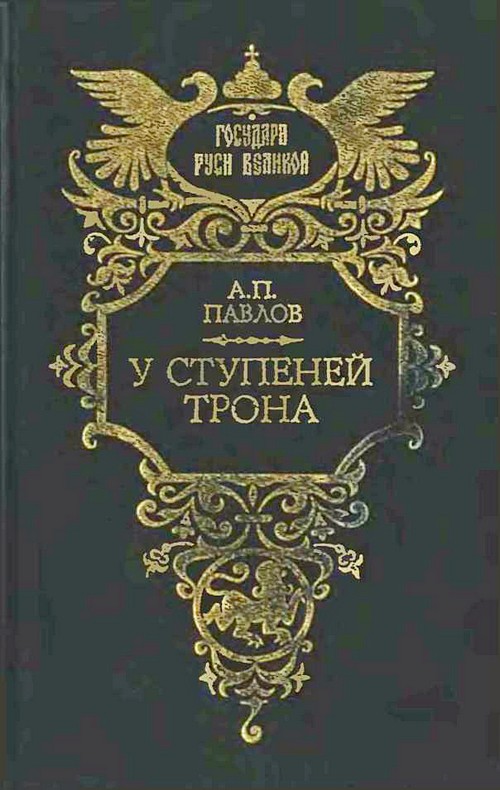 Павлов Александр - У ступеней трона скачать бесплатно