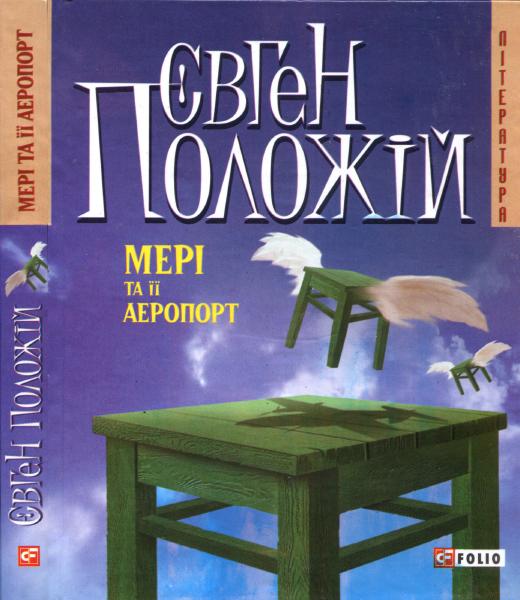 Положій Євген - Мері та її аеропорт скачать бесплатно