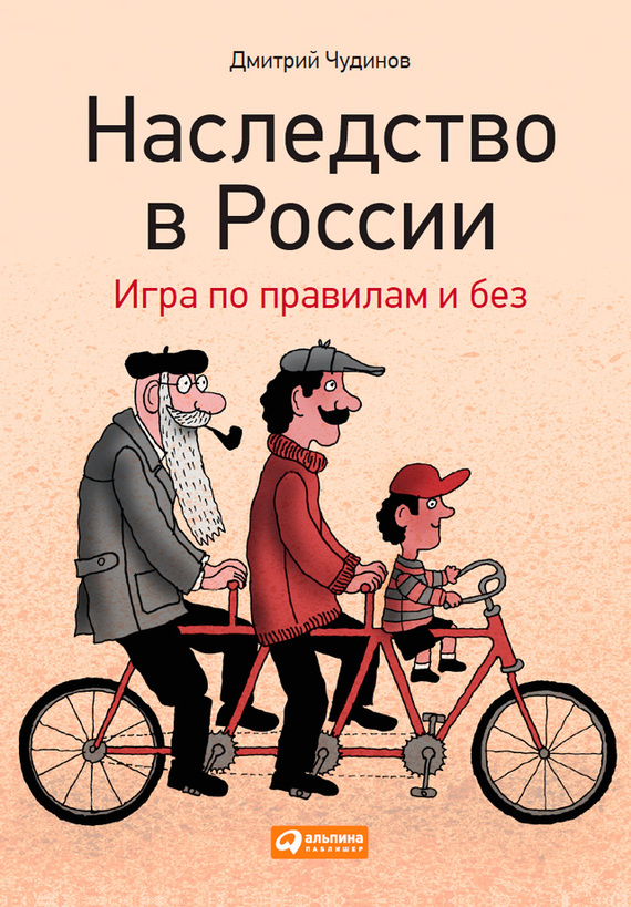 Чудинов Дмитрий - Наследство в России. Игра по правилам и без скачать бесплатно