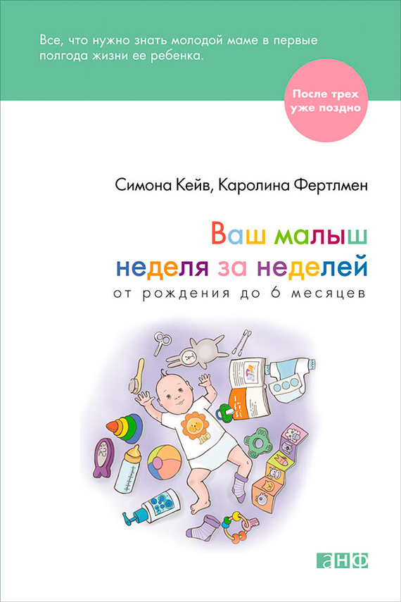 Кейв Симона - Ваш малыш неделя за неделей. От рождения до 6 месяцев скачать бесплатно