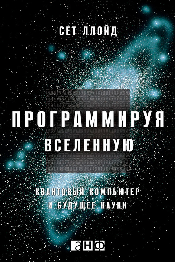 Ллойд Сет - Программируя Вселенную. Квантовый компьютер и будущее науки скачать бесплатно