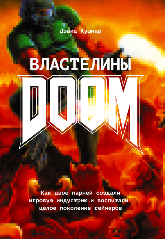 Кто писал саундтрек к doom