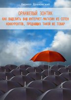 Драновский Кирилл - Оранжевый зонтик для интернет-магазина скачать бесплатно