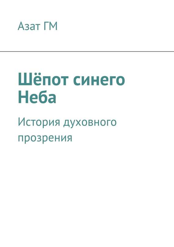 Небо читать. Азат истории. Синий шепот характеристика серий. Синий шёпот книга купить. Чем закончилось книга синий шепот.