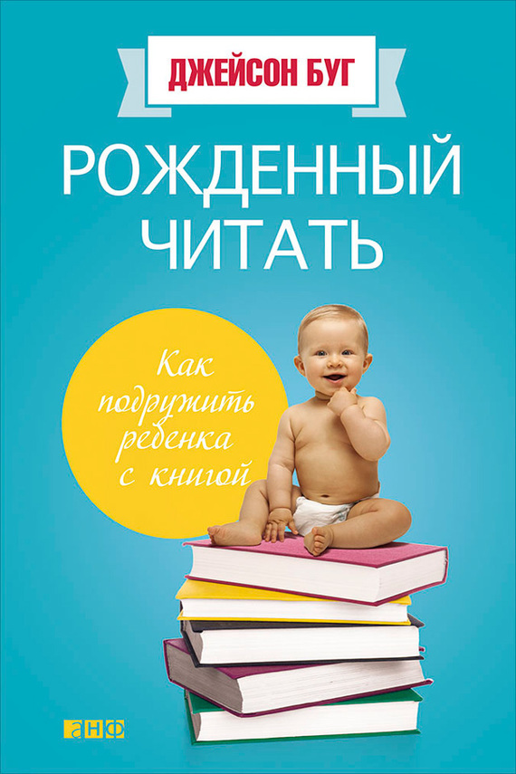 Буг Джейсон - Рожденный читать. Как подружить ребенка с книгой скачать бесплатно