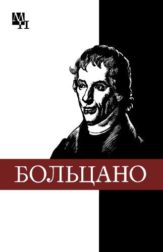 Колядко Виталий - Бернард Больцано скачать бесплатно