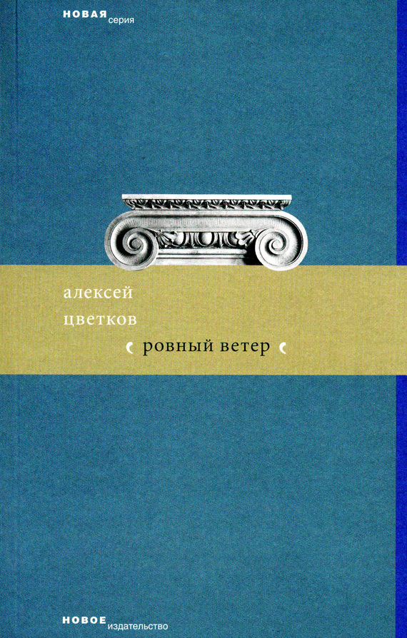 Цветков Алексей - Ровный ветер (сборник) скачать бесплатно