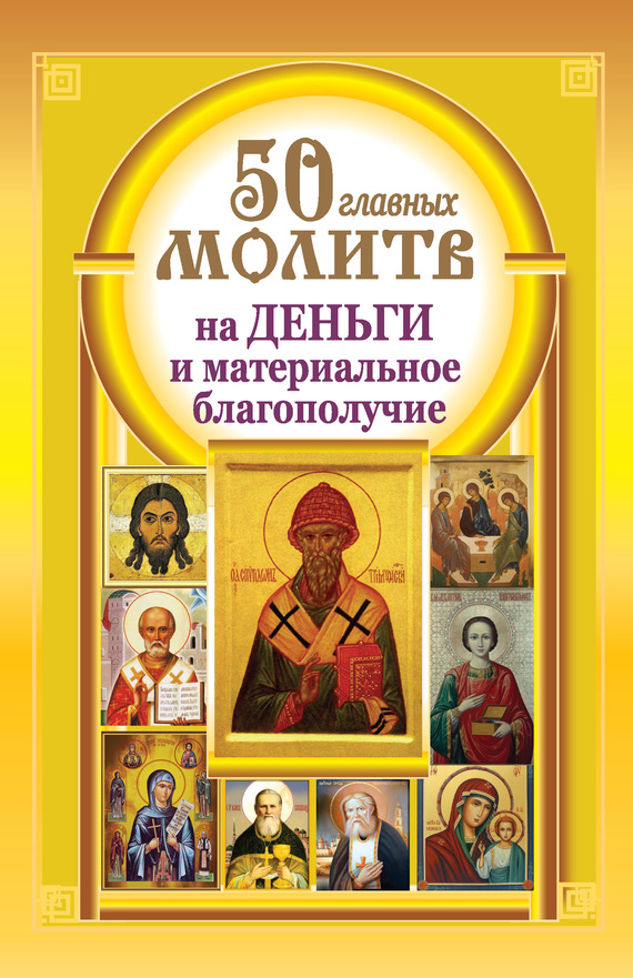 Берестова Наталия - 50 главных молитв на деньги и материальное благополучие скачать бесплатно