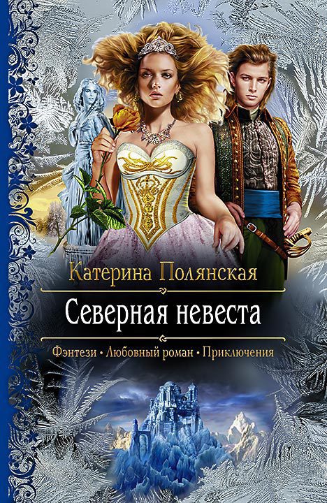 Полянская (Фиалкина) Катерина - Северная невеста (СИ) скачать бесплатно