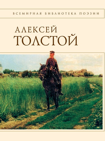 Толстой Алексей Константинович - Стихотворения и поэмы скачать бесплатно