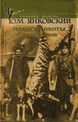 Янковский Юрий - Полвека охоты на тигров скачать бесплатно