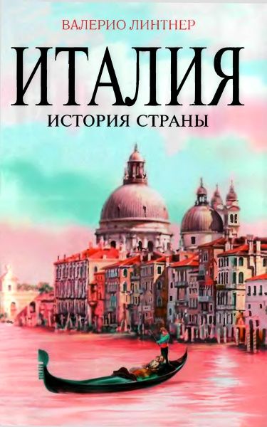 Линтнер Валерио - Италия. История страны скачать бесплатно