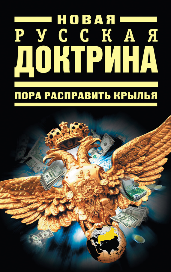Аверьянов Виталий - Новая русская доктрина: Пора расправить крылья скачать бесплатно