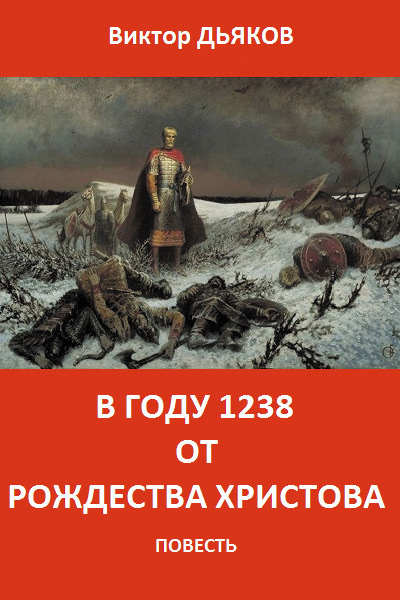 Дьяков Виктор - В году 1238 от Рождества Христова скачать бесплатно