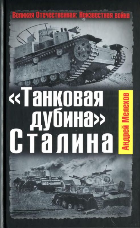 Мелехов Андрей - «Танковая дубина» Сталина скачать бесплатно