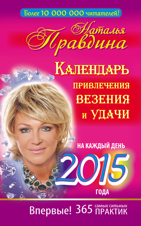 Правдина Наталия - Календарь привлечения везения и удачи на каждый день 2015 года. 365 самых сильных практик скачать бесплатно