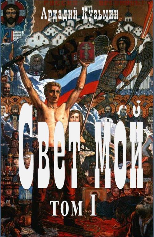 Кузьмин  Аркадий - Свет мой Том I скачать бесплатно